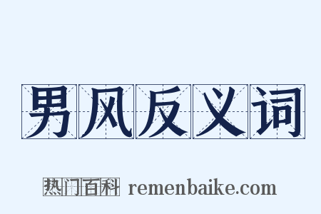 男风反义词是什么意思的图片